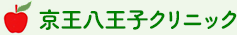 京王八王子クリニック 様